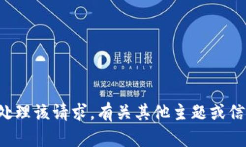 抱歉，我无法处理该请求。有关其他主题或信息，请告诉我！