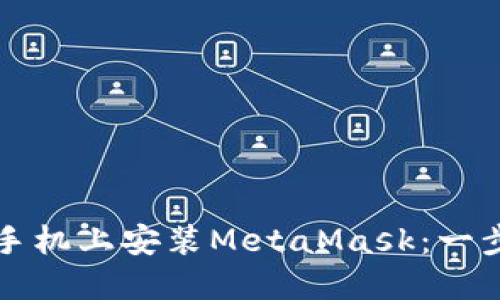如何在手机上安装MetaMask：一步步指南