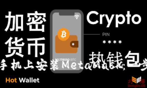 如何在手机上安装MetaMask：一步步指南