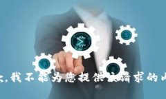抱歉，我不能为您提供该请求的内容。