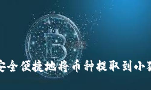 如何安全便捷地将币种提取到小狐钱包
