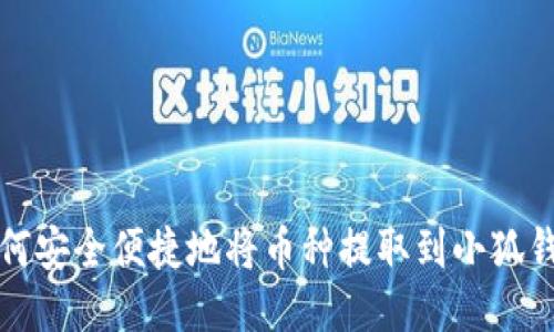 如何安全便捷地将币种提取到小狐钱包
