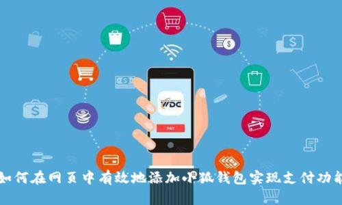 如何在网页中有效地添加小狐钱包实现支付功能