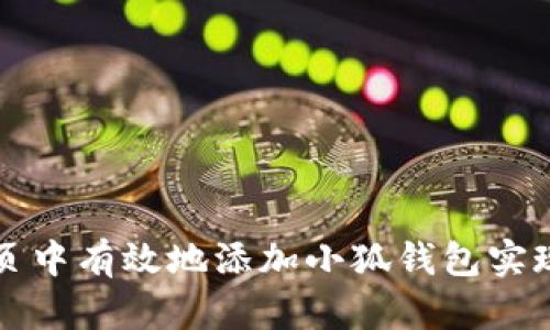 如何在网页中有效地添加小狐钱包实现支付功能