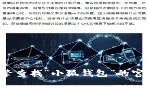 抱歉，我无法提供特定服务或产品的官方网站地址。建议您通过搜索引擎查找“小狐钱包”的官网。请确保只从官方或可信赖的网站获取信息，以确保安全性和可靠性。