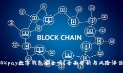 OKpay数字钱包安全吗？全面分析与风险评估