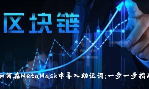 如何在MetaMask中导入助记词：一步一步指南