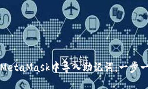 如何在MetaMask中导入助记词：一步一步指南