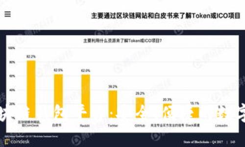 口碑最好的区块链钱包平台：安全、便捷的数字资产管理选择