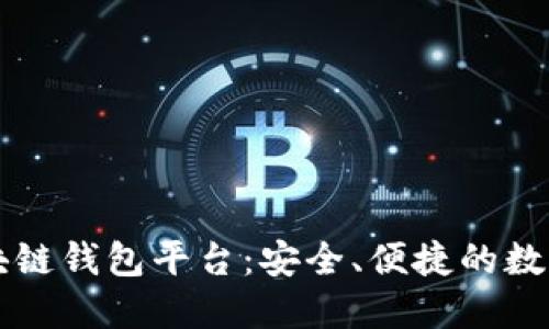 口碑最好的区块链钱包平台：安全、便捷的数字资产管理选择