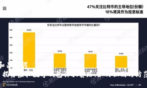 和关键词  
 揭露虚拟数字钱包诈骗套路：如何识别与防范