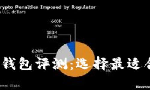 2023年度最佳数字钱包评测：选择最适合您的数字支付工具