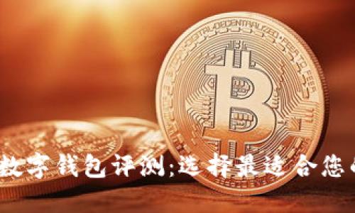 2023年度最佳数字钱包评测：选择最适合您的数字支付工具
