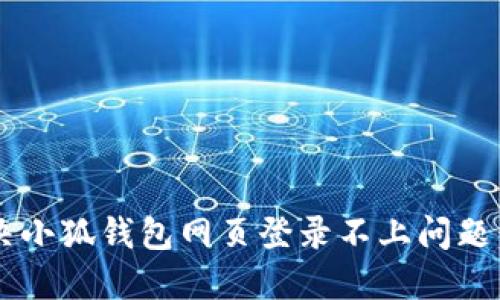  如何解决小狐钱包网页登录不上问题：全面指南
