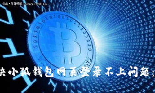  如何解决小狐钱包网页登录不上问题：全面指南
