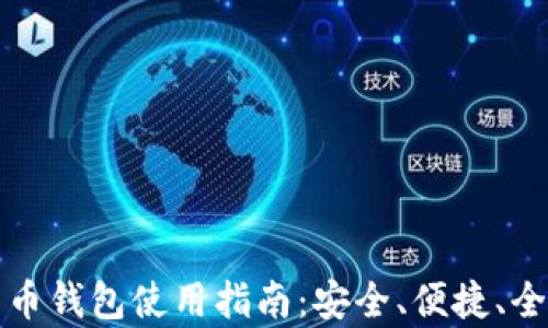 
数字货币钱包使用指南：安全、便捷、全面解析