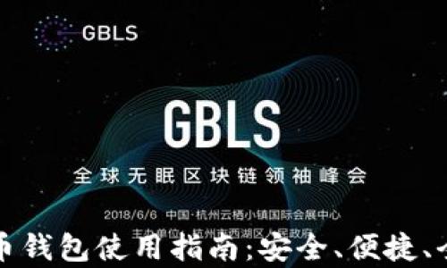 
数字货币钱包使用指南：安全、便捷、全面解析