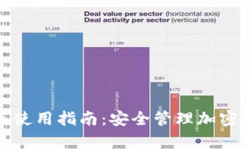 加密钱包保养与使用指南：安全管理加密资产的必备技巧