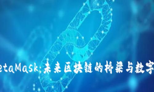 : 深入探讨MetaMask：未来区块链的桥梁与数字资产的护航者