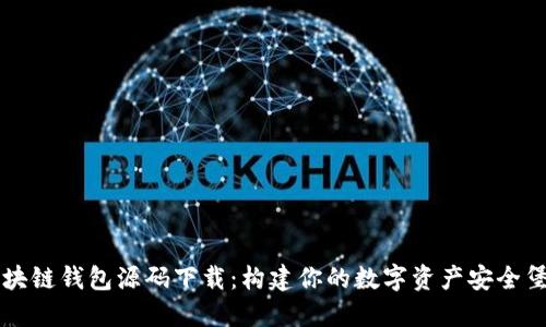 区块链钱包源码下载：构建你的数字资产安全堡垒
