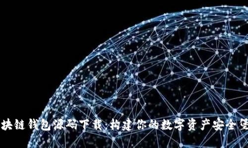 区块链钱包源码下载：构建你的数字资产安全堡垒