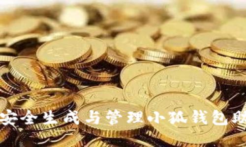 如何安全生成与管理小狐钱包助记词