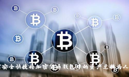 如何安全快捷将加密货币钱包中的资产兑换为人民币