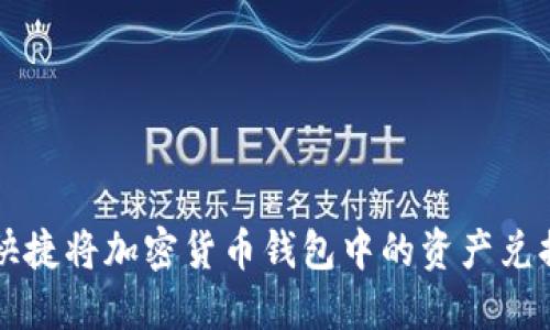 如何安全快捷将加密货币钱包中的资产兑换为人民币