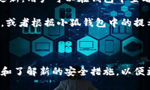 标记不支持，请换用文本形式。

### 
小狐钱包真伪鉴别指南：有效的方法与技巧

### 关键词：
小狐钱包, 真假鉴别, 钱包评测, 数字钱包

---

## 小狐钱包真伪鉴别指南：有效的方法与技巧

在当今数字货币和电子支付日益普及的背景下，数字钱包的需求日益增加。其中，小狐钱包以其安全性和便捷性受到越来越多用户的青睐。但在虚假产品泛滥的市场中，如何识别小狐钱包的真伪已成为许多用户关注的主题。本文将详细介绍如何鉴别小狐钱包的真伪，并解答一些相关问题，帮助用户在使用数字钱包的过程中能够更加安心和自信。

### 1. 了解小狐钱包的基本信息

小狐钱包是一款专注于保护用户数字资产和交易安全的数字钱包应用。它提供的功能包括资产管理、交易记录、二维码支付、转账等，致力于为用户提供方便安全的数字货币管理体验。在市场上，小狐钱包以其先进的加密技术和用户友好的界面而受到好评。

### 2. 鉴别小狐钱包真伪的方法

#### 2.1 官方渠道

最可靠的方法就是通过官方渠道获取小狐钱包。在小狐钱包的官方网站或官方认证的应用商店（如App Store或Google Play）下载。如果你是在其他来源下载的应用，建议卸载并重新通过官方渠道下载。

#### 2.2 查看标识与版本

下载后，你可以在应用中查看版本信息和开发者信息，通常正品会有详细的说明和最新版本更新。同时，确保应用访问权限不超出其功能需求。比如，如果钱包请求访问你的联系人、通话记录等，这是可疑的，正品通常只会请求必要的权限。

#### 2.3 用户评价

在应用商店中查看用户评论和评分，查看近期更新日志，这些都可以帮助你判断该钱包的可信度。如果发现大量负面评论和差评，最好不要使用该钱包。

#### 2.4 安全验证

小狐钱包一般会提供一系列的安全措施，例如两步验证、生物识别登录等。如果缺少这些基本的安全功能，这可能是一个警示信号。

#### 2.5 反馈和客服

正品小狐钱包会有及时的客户反馈和客服支持，假冒钱包往往缺乏专业的客服支持，也可能在问题处理上表现得非常缓慢或不作为。

### 3. 常见问题解答

#### 问题一：小狐钱包的安全性如何？

安全性是任何数字钱包用户最关注的问题之一。小狐钱包采用多重加密技术和最新的安全协议，确保用户的数字资产和交易信息得到保护。此外，小狐钱包还具备交易确认和紧急冻结功能，以防止未授权交易。在注册时，用户需设置复杂的密码，并启用两步验证，以增加账户安全性。

此外，小狐钱包通过定期的安全审核和漏洞检测，确保其系统的不断安全。用户也可以通过定期更新应用版本，能够享受到最新的安全补丁和功能。对于用户而言，了解和遵循安全使用指南是必要的，例如，不在公共网络中进行交易，不随便分享个人信息等。

#### 问题二：如果丢失小狐钱包的私钥，该怎么办？

私钥是访问和控制用户数字资产的最重要的凭证，丢失私钥将导致无法恢复钱包中的资金。因此，在使用小狐钱包时，务必要妥善保管好私钥和助记词。一般来说，用户可以通过备份助记词或私钥，将其记录在纸上并存放在安全的地方。建议不要将其保存在网络云存储或不安全的环境中。

如果不幸丢失了私钥，通常是无法恢复钱包中的资产的。但是一些钱包支持助记词恢复功能，只要用户能够提供完整的助记词，就可以重新生成钱包并找回资产。因此，在初始创建钱包时，务必认真记录助记词。这是确保你对资产控制的唯一方法。

#### 问题三：使用小狐钱包的交易费用如何？

交易费用通常是用户在数字货币交易中的一个重要考虑。小狐钱包的交易费用通常取决于所选用的区块链网络。例如，如果你选择在比特币网络上进行交易，费用会受到比特币网络拥堵情况的影响，而在以太坊网络上则可能因为智能合约执行而产生额外费用。

小狐钱包的设计初衷是让用户能够看到每笔交易的预估费用，在发起交易前进行确认。此外，用户可以在一定范围内调整交易费用以加快交易确认速度。如果网络处于高峰期，用户可以选择更高的费用以优先处理交易。了解这一点对于频繁进行加密货币交易的用户尤为重要。

#### 问题四：小狐钱包支持哪些数字货币？

小狐钱包的支持数字货币种类与其开发团队的更新密切相关。大约在主流数字货币方面，小狐钱包通常会支持比特币、以太坊、瑞波币等主流币种，并逐步引入新的热门代币。为了吸引更多用户，小狐钱包也会关注最新的加密货币市场动态，逐步添加新币种。

用户可以通过小狐钱包查看支持的数字货币列表，并决定是否在其上进行交易或管理资产。扩展的币种支持意味着用户可以在一个应用中管理多个数字资产，减少了对其他钱包的需求，提高了用户的使用便利性。

#### 问题五：如果遇到交易延迟，应该怎么办？

在加密货币的交易过程中，偶尔会遇到交易延迟的情况。导致交易延迟的原因多种多样，包括网络拥塞、交易费用设置过低等。小狐钱包通常会提供交易状态的更新，用户可以在钱包中查看交易是否被确认或者待确认。如果长时间未确认，用户可以选择取消交易或重新发起交易并设置更高的费用。

处理交易延迟的问题时，首先应查看网络状态，以及当时区块链网络的交易量。如果网络繁忙，通常会导致确认速度变慢。在这种情况下，用户可能需要耐心等候，或者根据小狐钱包中的提示，调整交易费用来提高确认速度。建立对于网络状态和费用划分的理解，有助于用户做出更好的决策。

---

总之，了解并掌握小狐钱包的真伪鉴别方法，不仅能有效地保护用户的数字资产，还能提高交易的安全性。在使用任何数字钱包时，都应保持警惕，同时不断学习和了解新的安全措施，以便更好地管理和保护自己的数字资产。