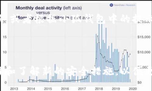 标记不支持，请换用文本形式。

### 
小狐钱包真伪鉴别指南：有效的方法与技巧

### 关键词：
小狐钱包, 真假鉴别, 钱包评测, 数字钱包

---

## 小狐钱包真伪鉴别指南：有效的方法与技巧

在当今数字货币和电子支付日益普及的背景下，数字钱包的需求日益增加。其中，小狐钱包以其安全性和便捷性受到越来越多用户的青睐。但在虚假产品泛滥的市场中，如何识别小狐钱包的真伪已成为许多用户关注的主题。本文将详细介绍如何鉴别小狐钱包的真伪，并解答一些相关问题，帮助用户在使用数字钱包的过程中能够更加安心和自信。

### 1. 了解小狐钱包的基本信息

小狐钱包是一款专注于保护用户数字资产和交易安全的数字钱包应用。它提供的功能包括资产管理、交易记录、二维码支付、转账等，致力于为用户提供方便安全的数字货币管理体验。在市场上，小狐钱包以其先进的加密技术和用户友好的界面而受到好评。

### 2. 鉴别小狐钱包真伪的方法

#### 2.1 官方渠道

最可靠的方法就是通过官方渠道获取小狐钱包。在小狐钱包的官方网站或官方认证的应用商店（如App Store或Google Play）下载。如果你是在其他来源下载的应用，建议卸载并重新通过官方渠道下载。

#### 2.2 查看标识与版本

下载后，你可以在应用中查看版本信息和开发者信息，通常正品会有详细的说明和最新版本更新。同时，确保应用访问权限不超出其功能需求。比如，如果钱包请求访问你的联系人、通话记录等，这是可疑的，正品通常只会请求必要的权限。

#### 2.3 用户评价

在应用商店中查看用户评论和评分，查看近期更新日志，这些都可以帮助你判断该钱包的可信度。如果发现大量负面评论和差评，最好不要使用该钱包。

#### 2.4 安全验证

小狐钱包一般会提供一系列的安全措施，例如两步验证、生物识别登录等。如果缺少这些基本的安全功能，这可能是一个警示信号。

#### 2.5 反馈和客服

正品小狐钱包会有及时的客户反馈和客服支持，假冒钱包往往缺乏专业的客服支持，也可能在问题处理上表现得非常缓慢或不作为。

### 3. 常见问题解答

#### 问题一：小狐钱包的安全性如何？

安全性是任何数字钱包用户最关注的问题之一。小狐钱包采用多重加密技术和最新的安全协议，确保用户的数字资产和交易信息得到保护。此外，小狐钱包还具备交易确认和紧急冻结功能，以防止未授权交易。在注册时，用户需设置复杂的密码，并启用两步验证，以增加账户安全性。

此外，小狐钱包通过定期的安全审核和漏洞检测，确保其系统的不断安全。用户也可以通过定期更新应用版本，能够享受到最新的安全补丁和功能。对于用户而言，了解和遵循安全使用指南是必要的，例如，不在公共网络中进行交易，不随便分享个人信息等。

#### 问题二：如果丢失小狐钱包的私钥，该怎么办？

私钥是访问和控制用户数字资产的最重要的凭证，丢失私钥将导致无法恢复钱包中的资金。因此，在使用小狐钱包时，务必要妥善保管好私钥和助记词。一般来说，用户可以通过备份助记词或私钥，将其记录在纸上并存放在安全的地方。建议不要将其保存在网络云存储或不安全的环境中。

如果不幸丢失了私钥，通常是无法恢复钱包中的资产的。但是一些钱包支持助记词恢复功能，只要用户能够提供完整的助记词，就可以重新生成钱包并找回资产。因此，在初始创建钱包时，务必认真记录助记词。这是确保你对资产控制的唯一方法。

#### 问题三：使用小狐钱包的交易费用如何？

交易费用通常是用户在数字货币交易中的一个重要考虑。小狐钱包的交易费用通常取决于所选用的区块链网络。例如，如果你选择在比特币网络上进行交易，费用会受到比特币网络拥堵情况的影响，而在以太坊网络上则可能因为智能合约执行而产生额外费用。

小狐钱包的设计初衷是让用户能够看到每笔交易的预估费用，在发起交易前进行确认。此外，用户可以在一定范围内调整交易费用以加快交易确认速度。如果网络处于高峰期，用户可以选择更高的费用以优先处理交易。了解这一点对于频繁进行加密货币交易的用户尤为重要。

#### 问题四：小狐钱包支持哪些数字货币？

小狐钱包的支持数字货币种类与其开发团队的更新密切相关。大约在主流数字货币方面，小狐钱包通常会支持比特币、以太坊、瑞波币等主流币种，并逐步引入新的热门代币。为了吸引更多用户，小狐钱包也会关注最新的加密货币市场动态，逐步添加新币种。

用户可以通过小狐钱包查看支持的数字货币列表，并决定是否在其上进行交易或管理资产。扩展的币种支持意味着用户可以在一个应用中管理多个数字资产，减少了对其他钱包的需求，提高了用户的使用便利性。

#### 问题五：如果遇到交易延迟，应该怎么办？

在加密货币的交易过程中，偶尔会遇到交易延迟的情况。导致交易延迟的原因多种多样，包括网络拥塞、交易费用设置过低等。小狐钱包通常会提供交易状态的更新，用户可以在钱包中查看交易是否被确认或者待确认。如果长时间未确认，用户可以选择取消交易或重新发起交易并设置更高的费用。

处理交易延迟的问题时，首先应查看网络状态，以及当时区块链网络的交易量。如果网络繁忙，通常会导致确认速度变慢。在这种情况下，用户可能需要耐心等候，或者根据小狐钱包中的提示，调整交易费用来提高确认速度。建立对于网络状态和费用划分的理解，有助于用户做出更好的决策。

---

总之，了解并掌握小狐钱包的真伪鉴别方法，不仅能有效地保护用户的数字资产，还能提高交易的安全性。在使用任何数字钱包时，都应保持警惕，同时不断学习和了解新的安全措施，以便更好地管理和保护自己的数字资产。