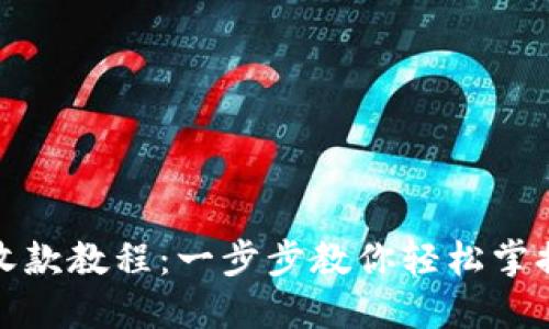 小狐钱包收款教程：一步步教你轻松掌握数字支付