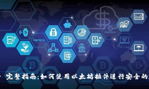 MetaMask - 完整指南：如何使用以太坊插件进行安全的数字资产管理