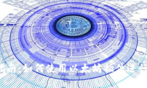 MetaMask - 完整指南：如何使用以太坊插件进行安全的数字资产管理