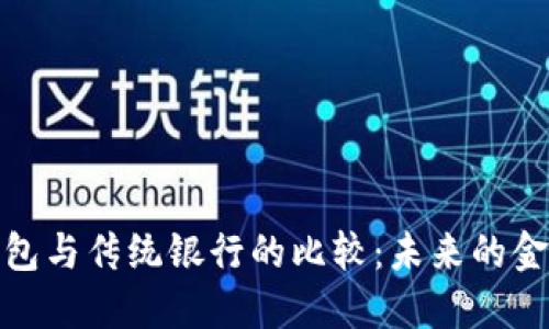 数字钱包与传统银行的比较：未来的金融选择