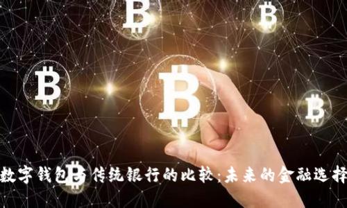 数字钱包与传统银行的比较：未来的金融选择