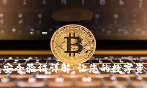 小狐钱包安全验证详解：让您的数字资产更安全