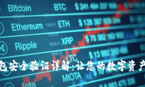小狐钱包安全验证详解：让您的数字资产更安全