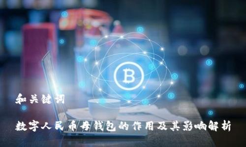和关键词

数字人民币母钱包的作用及其影响解析