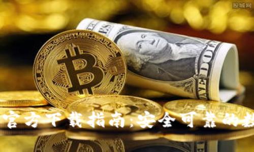 MetaMask 官方下载指南：安全可靠的数字钱包选择