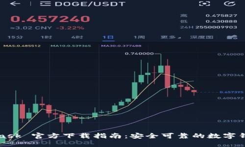 MetaMask 官方下载指南：安全可靠的数字钱包选择
