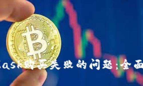 如何解决MetaMask购买失败的问题：全面指南与解决方案