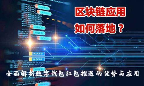 全面解析数字钱包红包推送的优势与应用