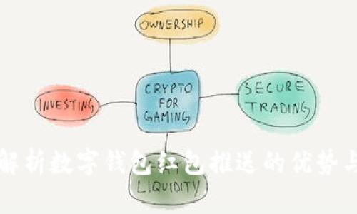 全面解析数字钱包红包推送的优势与应用