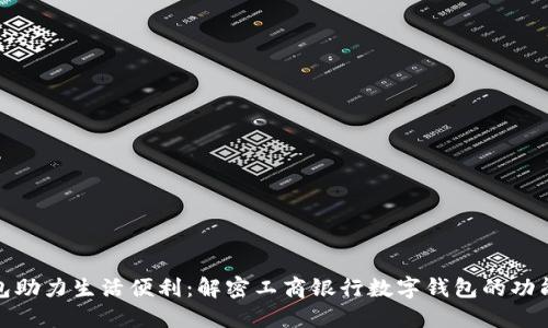数字钱包助力生活便利：解密工商银行数字钱包的功能与优势
