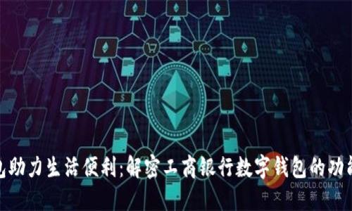 数字钱包助力生活便利：解密工商银行数字钱包的功能与优势