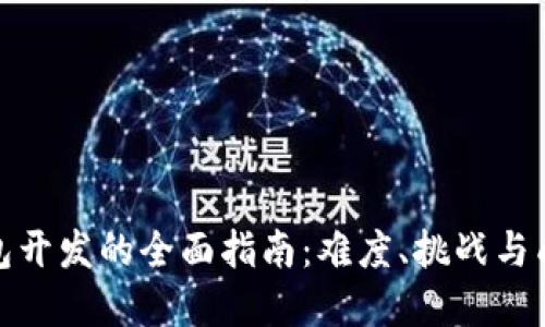 数字钱包开发的全面指南：难度、挑战与成功案例