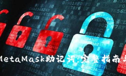 如何安全管理MetaMask助记词：完整指南与常见问题解答