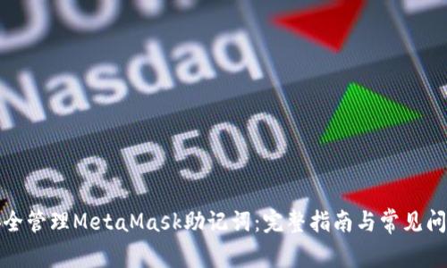 如何安全管理MetaMask助记词：完整指南与常见问题解答