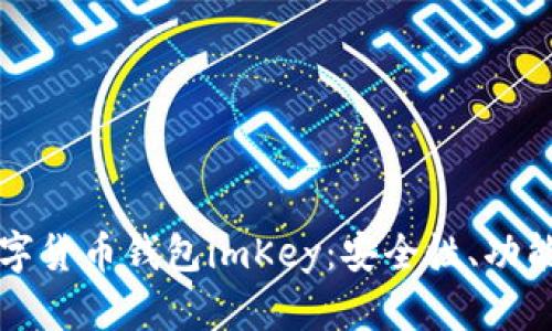 全面解析数字货币钱包imKey：安全性、功能与使用指南