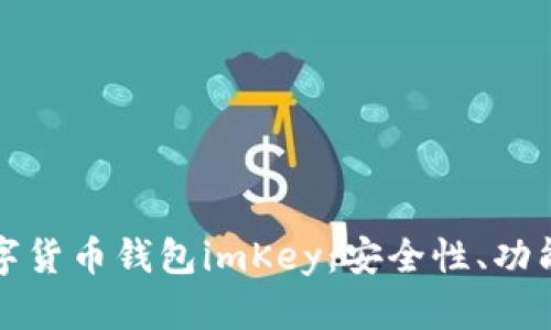 全面解析数字货币钱包imKey：安全性、功能与使用指南